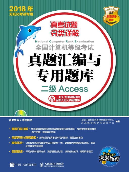 Title details for 全国计算机等级考试真题汇编与专用题库  二级Access by 全国计算机等级考试命题研究中心 - Available